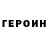 ГЕРОИН герыч LEONATHAN 08
